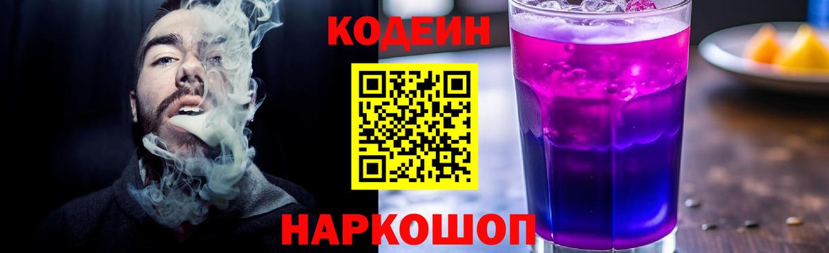 Кодеин Purple Drank Верхняя Пышма